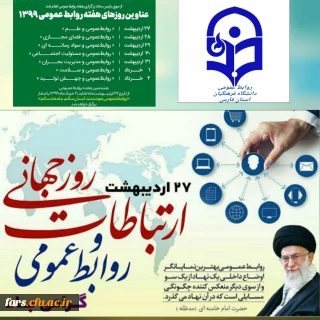 پیام تبریک رئیس دانشگاه فرهنگیان استان فارس به مناسبت گرامیداشت روز جهانی ارتباطات و روابط عمومی