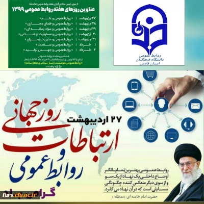 پیام تبریک رئیس دانشگاه فرهنگیان استان فارس به مناسبت گرامیداشت روز جهانی ارتباطات و روابط عمومی