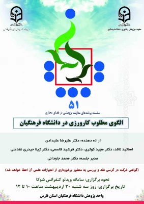 لینک دسترسی "کرسی ترویجی الگوی مطلوب کارورزی در دانشگاه فرهنگیان" 2