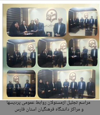 مراسم  بزرگداشت هفته ارتباطات و روابط عمومی و تجلیل از مسئولان روابط عمومی  پردیس ها و مراکز استانی دانشگاه فرهنگیان فارس 
 2