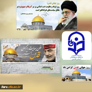 پیام رئیس دانشگاه فرهنگیان استان فارس به مناسبت گرامیداشت روز جهانی قدس