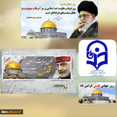 پیام رئیس دانشگاه فرهنگیان استان فارس به مناسبت گرامیداشت روز جهانی قدس