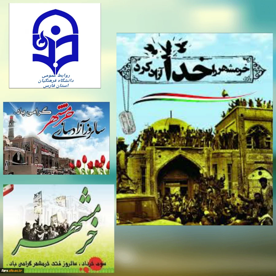 پیام تبربک  دکتر افلاکی فرد مدیر امور پردیس های دانشگاه فرهنگیان فارس به مناسبت گرامیداشت ۳ خرداد سالروز آزادی خرمشهر 2