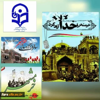 پیام تبربک  دکتر افلاکی فرد مدیر امور پردیس های دانشگاه فرهنگیان فارس به مناسبت گرامیداشت ۳ خرداد سالروز آزادی خرمشهر