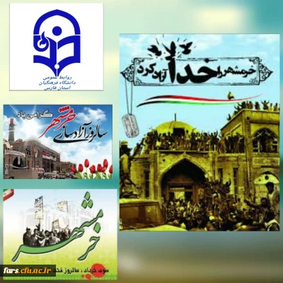 پیام تبربک  دکتر افلاکی فرد مدیر امور پردیس های دانشگاه فرهنگیان فارس به مناسبت گرامیداشت ۳ خرداد سالروز آزادی خرمشهر