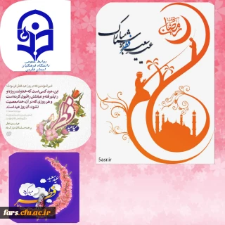 پیام تبریک مدیر امور پردیس های دانشگاه فرهنگیان استان فارس  به مناسبت فرا رسیدن عید سعید فطر