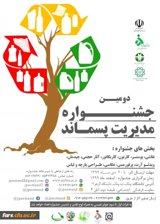 دومین جشنواره مدیریت پسماند