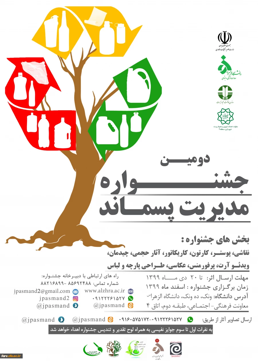 دومین جشنواره مدیریت پسماند 2