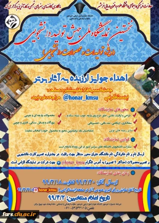 نمایشگاه ملی جهش تولید دانشجویی را با بهره گیری از ظرفیت فضای مجازی و شبکه های اجتماعی 
دانشگاه علوم و فنون دریایی نوشهر