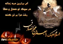 پیام تسلیت مدیر امور پردیس های دانشگاه فرهنگیان فارس به مناسبت شهادت امام صادق (ع) 2