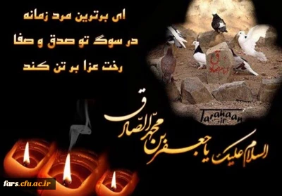 مدیر امور پردیس های دانشگاه فرهنگیان فارس طی پیامی شهادت امام صادق(ع) را تسلیت گفت.

پیام تسلیت مدیر امور پردیس های دانشگاه فرهنگیان فارس به مناسبت شهادت امام صادق (ع)
