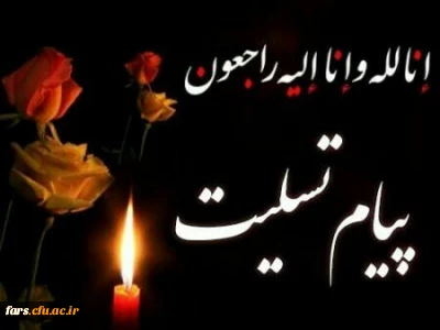 پیام تسلیت مدیر امور پردیس های دانشگاه فرهنگیان فارس در پی درگذشت دانشجومعلم مرکز زینب کبری کازرون استان فارس