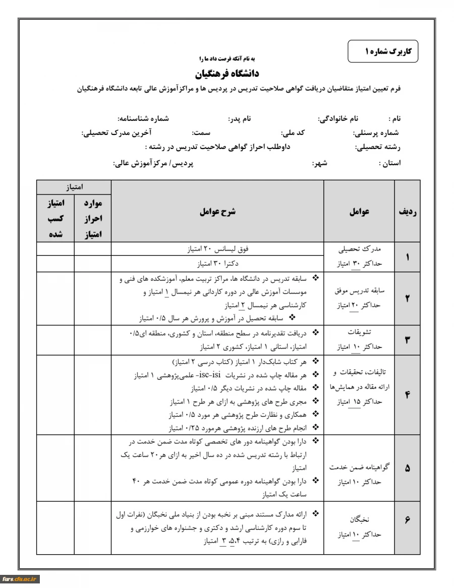 فرم صلاحیت تدریس 1