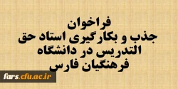 اطلاعیه جذب و بکارگیری استاد حق التدریس در دانشگاه فرهنگیان فارس 2