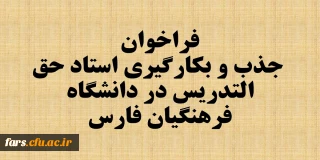 اطلاعیه جذب و بکارگیری استاد حق التدریس در دانشگاه فرهنگیان فارس