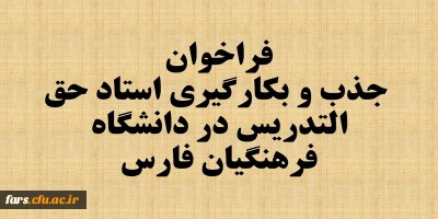 اطلاعیه جذب و بکارگیری استاد حق التدریس در دانشگاه فرهنگیان فارس