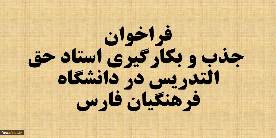 اطلاعیه جذب و بکارگیری استاد حق التدریس در دانشگاه فرهنگیان فارس 2
