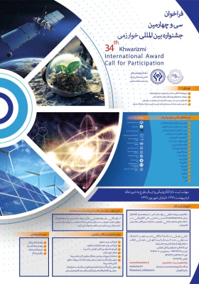 فراخوان جشنواره بین المللی خوارزمی 4