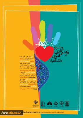 جشنواره ادبی، فرهنگی و هنری دانشگاهیان