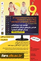 نهمین دوره بین المللی بازی های حرکتی هدفمند و ورزش کودکان به صورت وبینار 2