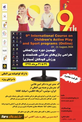 نهمین دوره بین المللی بازی های حرکتی هدفمند و ورزش کودکان به صورت وبینار