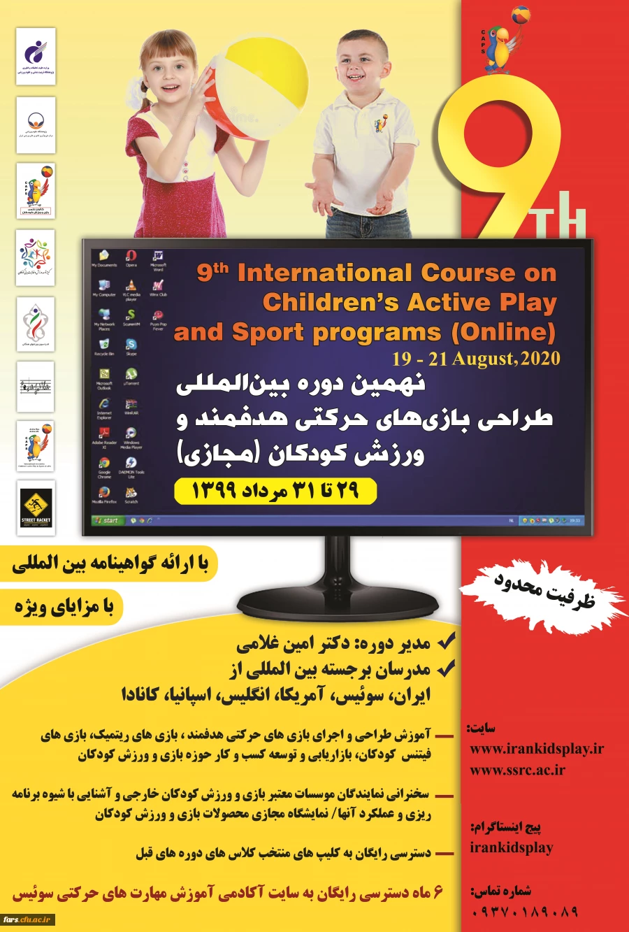 نهمین دوره بین المللی بازی های حرکتی هدفمند و ورزش کودکان به صورت وبینار 2