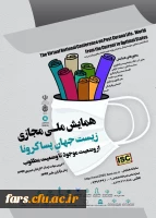 زیست جهان پسا کرونا از وضعیت موجود تا وضعیت مطلوب 2