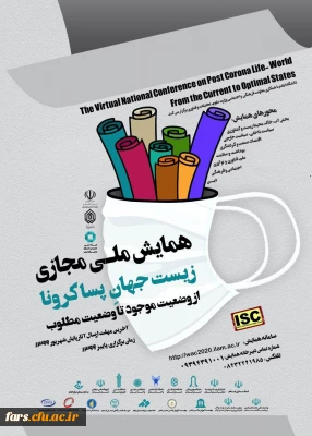 زیست جهان پسا کرونا از وضعیت موجود تا وضعیت مطلوب