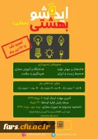 اعلام تمدید مهلت ارسال آثار دومین جشنواره ملی ایده شو بهشتی تا تاریخ:22/04/1399 2