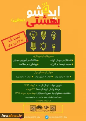 اعلام تمدید مهلت ارسال آثار دومین جشنواره ملی ایده شو بهشتی تا تاریخ:22/04/1399