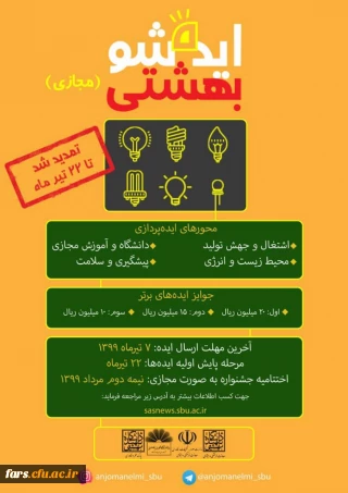 اعلام تمدید مهلت ارسال آثار دومین جشنواره ملی ایده شو بهشتی تا تاریخ:22/04/1399