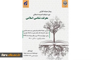 دوره معرفت افزایی در قالب طرح ضیافت اندیشه برای اعضای هیئت علمی سراسر کشور 