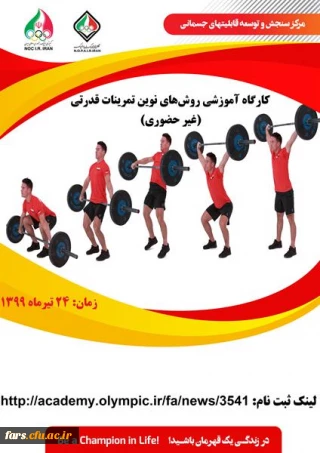 کارگاه تخصصی غیرحضوری آکادمی ملی المپیک ج.ا.ا
