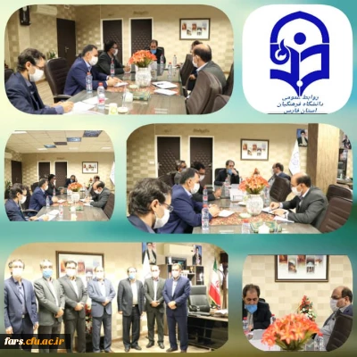 جلسه هم اندیشی  مدیر کل آموزش و پرورش  و مدیریت دانشگاه فرهنگیان فارس 