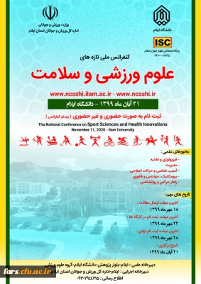 کنفرانس ملی تازه های علوم ورزشی و سلامت