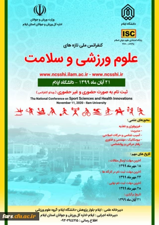 کنفرانس ملی تازه های علوم ورزشی و سلامت