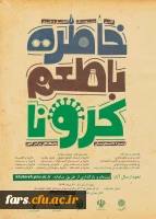 خاطره گویی و خاطره نویسی با طعم کرونا 2