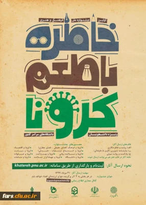 خاطره گویی و خاطره نویسی با طعم کرونا