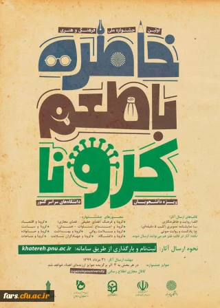 خاطره گویی و خاطره نویسی با طعم کرونا