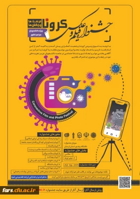 فیلم و عکس کرونا، فرصت ها و چالش ها 