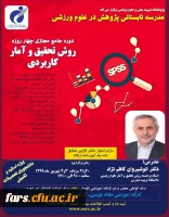 دوره جامع مجازی چهار روزه روش تحقیق و آمار کاربردی  2