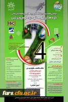 دومین همایش بین المللی و چهارمین همایش ملی تازه های پژوهش در علوم ورزشی 2