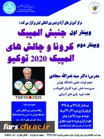 وبینارهای علمی - ورزشی که مقرر است توسط پردیس بین المللی کیش دانشگاه تهران برگزار گردد 2