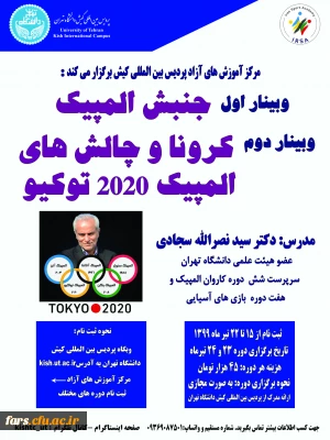 وبینارهای علمی - ورزشی که مقرر است توسط پردیس بین المللی کیش دانشگاه تهران برگزار گردد