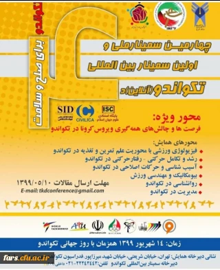 چهارمین سمینار ملی و اولین سمینار بین المللی تکواندو (آنلاین)