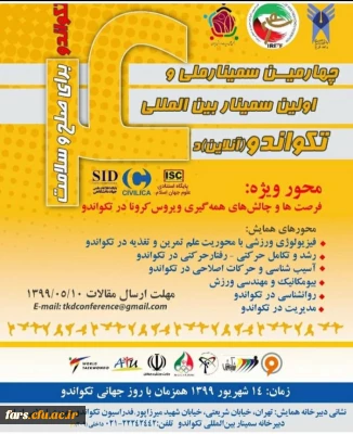 چهارمین سمینار ملی و اولین سمینار بین المللی تکواندو (آنلاین)