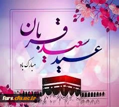 عید سعید قربان مبارک و فرخنده باد