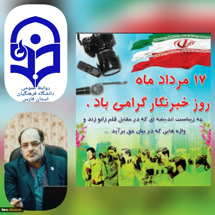 پیام تبریک مدیرامور پردیسهای دانشگاه فرهنگیان استان فارس به مناسبت سالروز شهادت خبرنگار شهید محمود صارمی 
و بزرگداشت روز خبرنگار 2