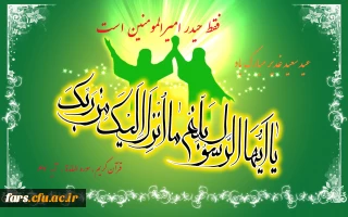 پیام تبریک مدیر امور پردیس های دانشگاه فرهنگیان استان فارس به مناسبت فرا رسیدن عید سعید غدیر خم