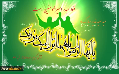 پیام تبریک مدیر امور پردیس های دانشگاه فرهنگیان استان فارس به مناسبت فرا رسیدن عید سعید غدیر خم